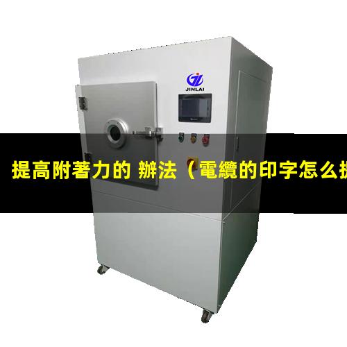 提高附著力的 辦法